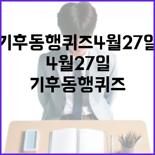 기후동행퀴즈 4월 27일에 참여하는 방법 - 요약