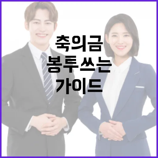 축의금 봉투 쓰는 방법: 초보자를 위한 가이드 - 요약