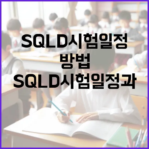 SQLD 시험일정과 준비하는 방법 - 요약