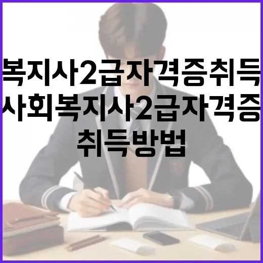 사회복지사 2급 자격증 취득 방법 - 요약