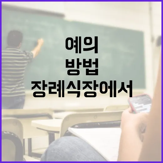 장례식장에서 예의를 지키는 방법 - 요약
