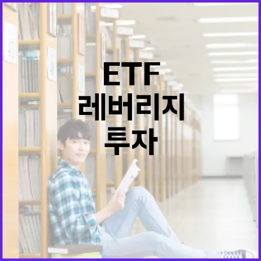 레버리지 ETF 투자 방법: 안전하게 시작하기 - 요약