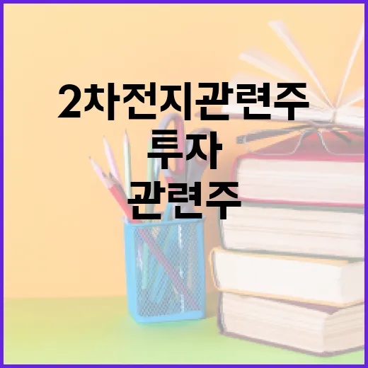 2차전지 관련주에 투자하는 방법 - 요약