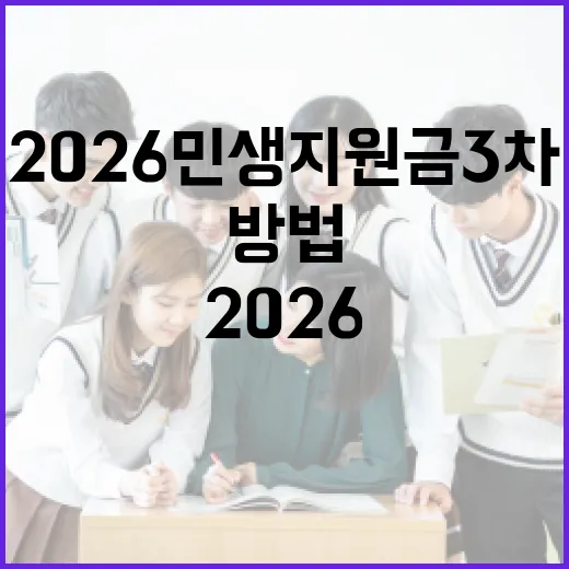 2026 민생지원금 3차를 받는 방법 - 요약