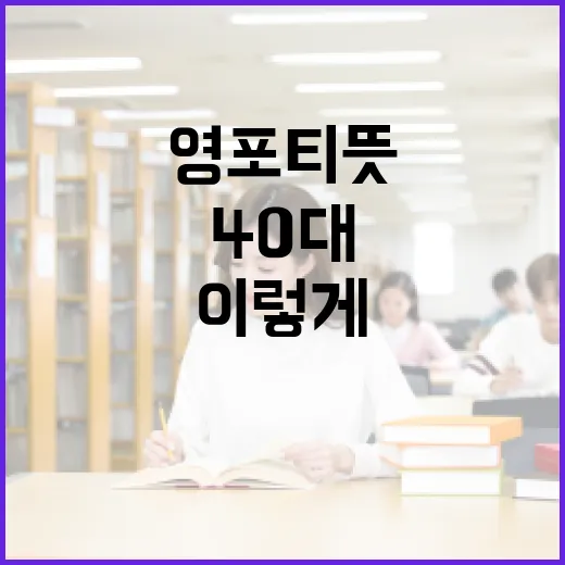 영포티 뜻과 활용법: 40대도 영어를 즐기려면 이렇게! - 요약
