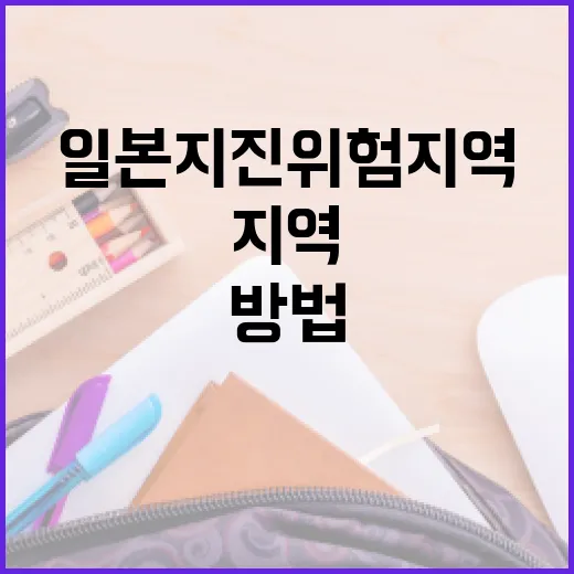 일본 지진 위험지역을 이해하고 대비하는 방법 - 요약