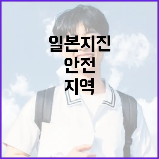 일본 지진 위험지역을 안전하게 여행하는 방법 - 요약