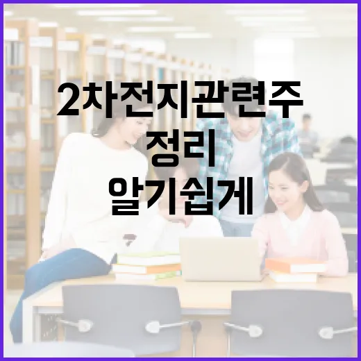 2차전지 관련주 투자하는 방법: 알기 쉽게 정리 - 요약