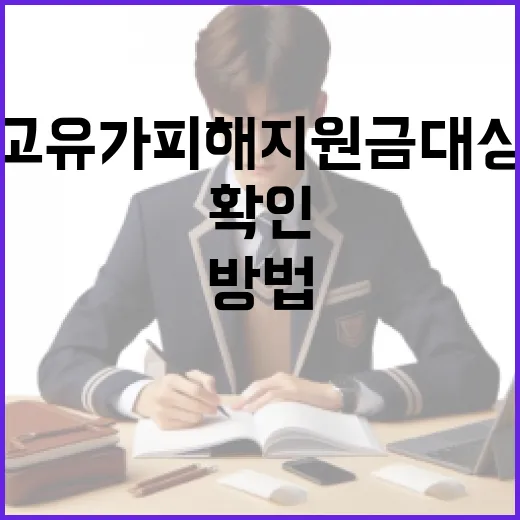 고유가 피해지원금 대상 확인하는 방법 - 요약