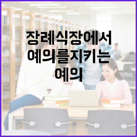 장례식장에서 예의를 지키는 방법 - 요약