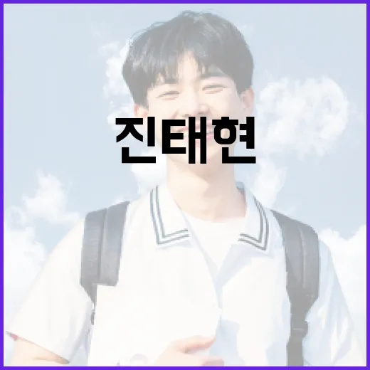 진태현의 삶과 경력을 이해하는 방법 - 요약