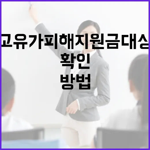 고유가 피해지원금 대상 확인하는 방법 - 요약