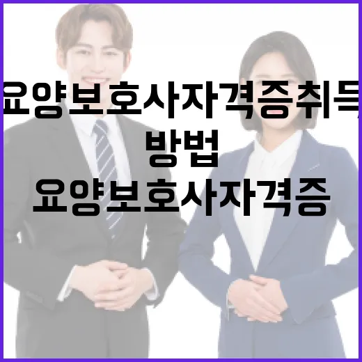 요양보호사 자격증 취득하는 방법 - 요약