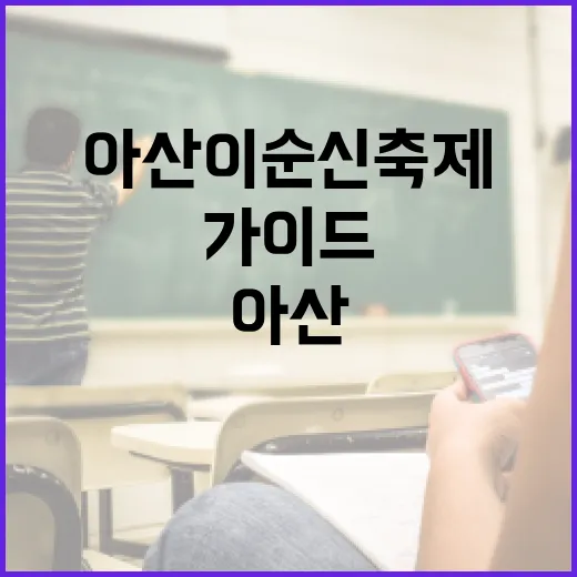 아산 이순신축제를 즐기는 방법: 초보자를 위한 가이드 - 요약