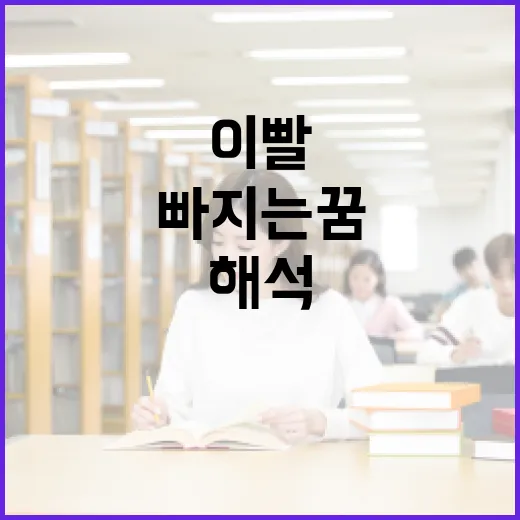 이빨 빠지는 꿈 해석하고 대처하는 방법 - 요약