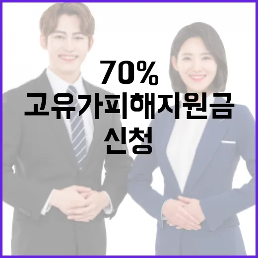 고유가 피해지원금 70% 신청하는 방법 - 요약