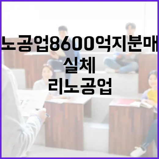 리노공업 8600억 지분 매각의 실체를 이해하는 방법 - 요약