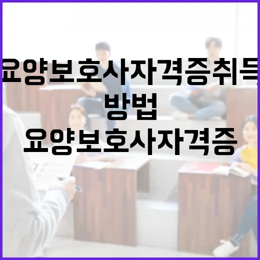 요양보호사 자격증 취득하는 방법 - 요약