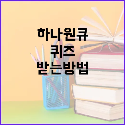 하나원큐퀴즈에서 높은 점수 받는 방법 - 요약