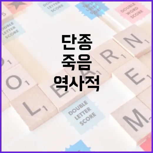단종의 죽음에 얽힌 역사적 사실을 이해하는 방법 - 요약