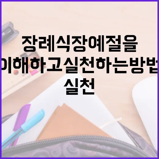 장례식장 예절을 이해하고 실천하는 방법 - 요약