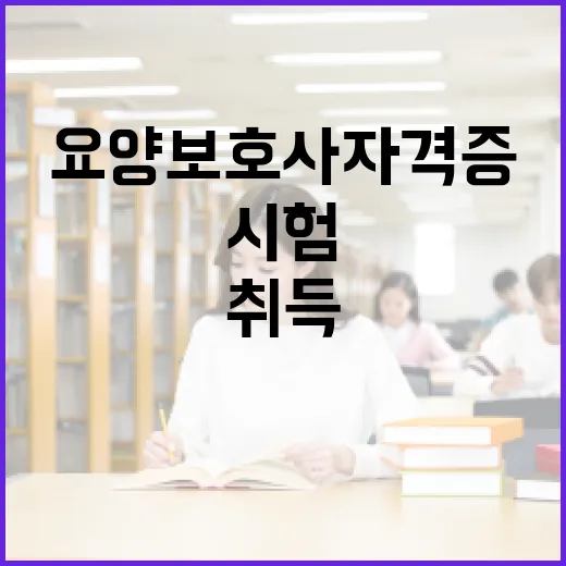 요양보호사 자격증 취득하는 방법: 준비부터 시험까지 - 요약