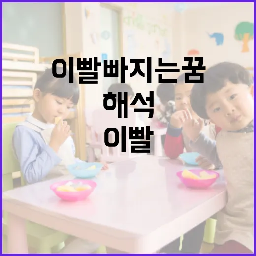 이빨 빠지는 꿈을 해석하는 방법 - 요약