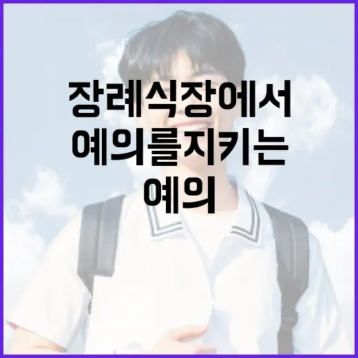 장례식장에서 예의를 지키는 방법 - 요약