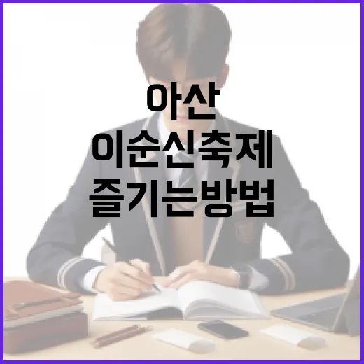 아산 이순신축제를 즐기는 방법 - 요약