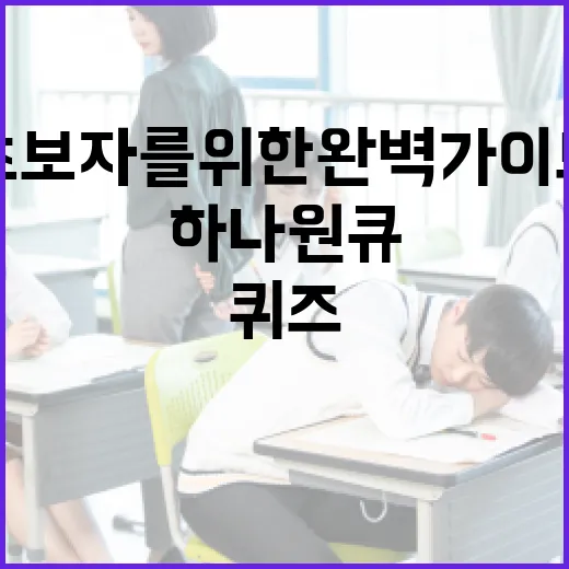하나원큐퀴즈를 풀어내는 방법: 초보자를 위한 완벽 가이드 - 요약