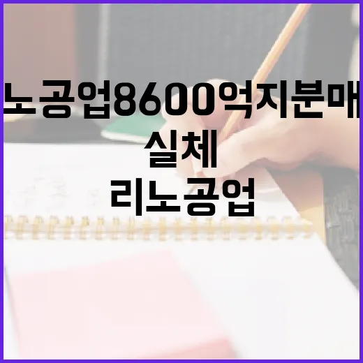 리노공업 8600억 지분 매각의 실체를 이해하는 방법 - 요약