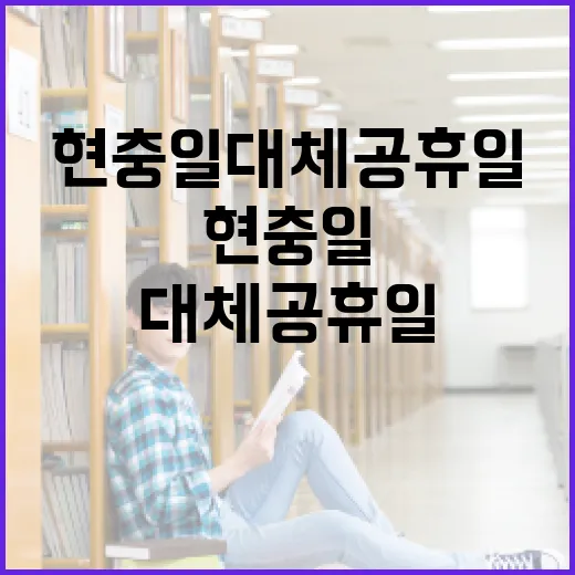 현충일 대체공휴일을 제대로 이해하는 방법 - 요약
