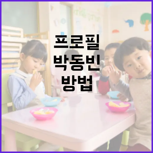 박동빈 프로필을 효과적으로 이해하는 방법 - 요약