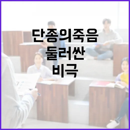 단종의 죽음을 둘러싼 비극의 역사 탐구 - 요약