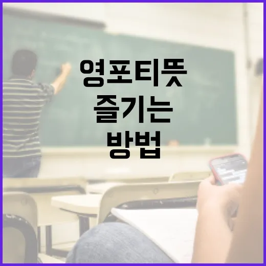 영포티 뜻과 이를 즐기는 방법 - 요약