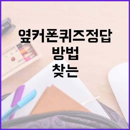 옆커폰 퀴즈 정답을 찾는 방법 - 요약