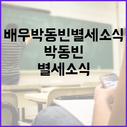 배우 박동빈 별세 소식에 대해 알아야 할 것들 - 요약