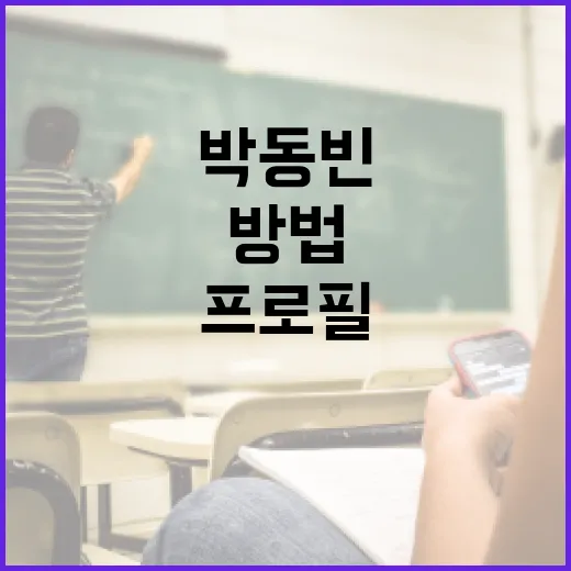 박동빈 프로필을 효과적으로 파악하는 방법 - 요약