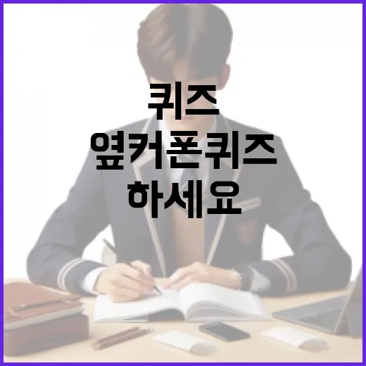 옆커폰 퀴즈를 풀려면 이렇게 하세요 - 요약