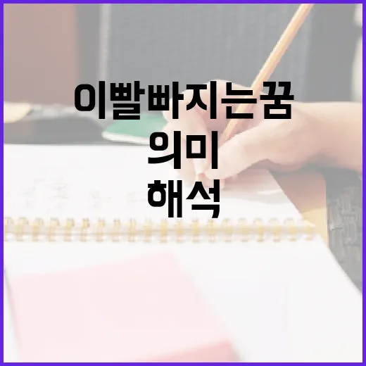 이빨 빠지는 꿈의 의미와 해석 방법 - 요약
