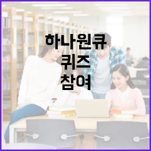 하나원큐퀴즈로 쉽게 참여하는 방법 - 요약
