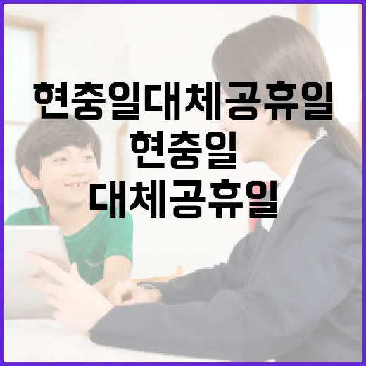 현충일 대체공휴일을 효과적으로 활용하는 방법 - 요약