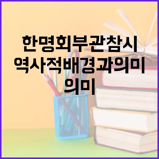한명회 부관참시 사건 이해하기: 역사적 배경과 의미 - 요약