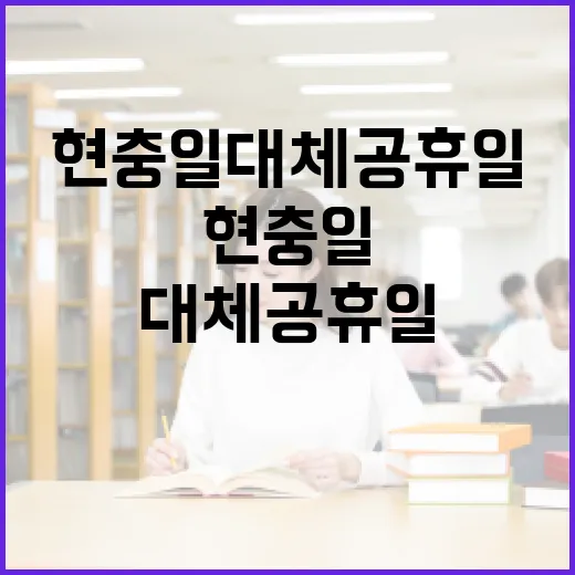 현충일 대체공휴일을 제대로 활용하는 방법 - 요약