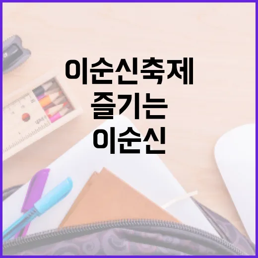 이순신축제를 즐기는 방법: 역사와 문화 속으로 - 요약