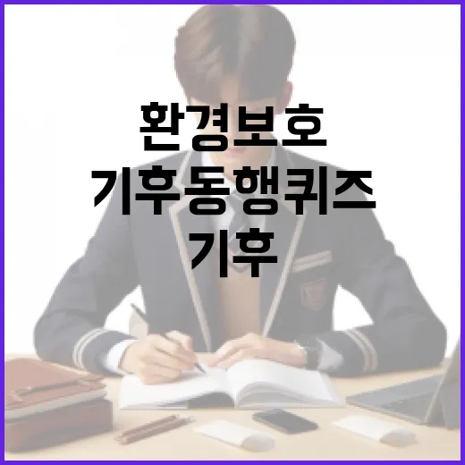 기후동행퀴즈로 환경 보호에 동참하는 방법 - 요약
