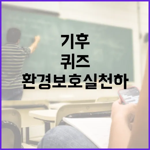 기후행동 퀴즈로 환경 보호 실천하는 방법 - 요약