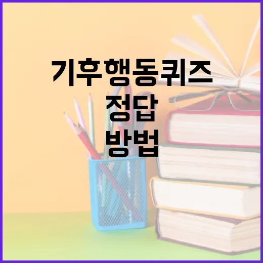 기후 행동 퀴즈 정답을 아는 방법 - 요약