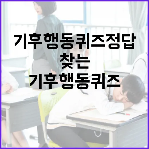 기후행동퀴즈 정답을 찾는 방법 - 요약