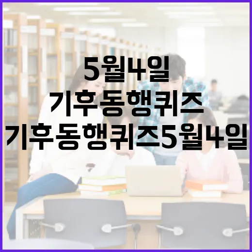 기후동행퀴즈 5월 4일에 참여하는 방법 - 요약